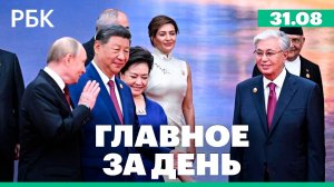 Путин прибыл на саммит ШОС в Китае, Какие законы вступают в силу в сентябре 2025 года