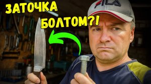 Как точить нож болтом? Неожиданный лайфхак, который вас удивит!