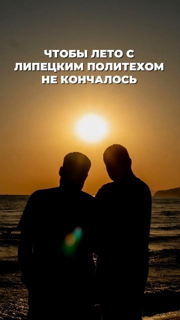 Я так хочу, чтобы лето с Липецким Политехом не кончалось смотреть онлайн