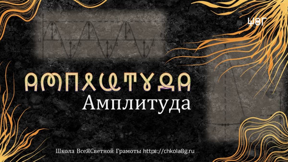 Амплитуда. ВсеЯСветная Грамота смотреть онлайн
