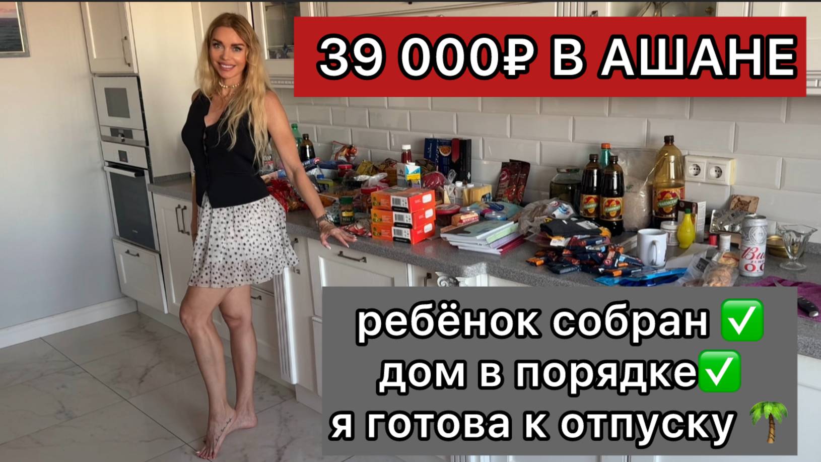 39 000 руб. в Ашане: от канцелярии до запасов на случай «голода» в Турции 😅