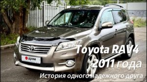 История одного надежного друга: Toyota RAV4 2011 года