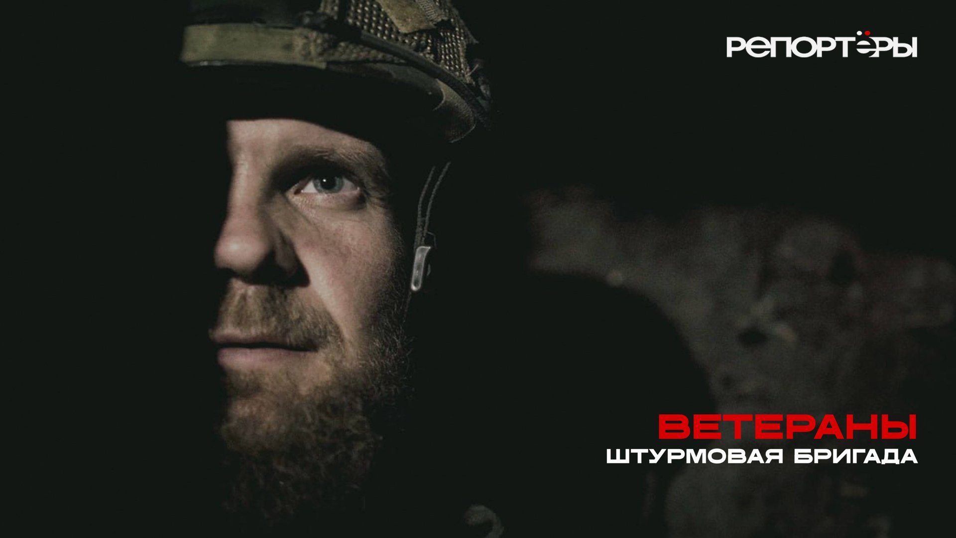 ШТУРМОВАЯ БРИГАДА ВЕТЕРАНЫ смотреть онлайн