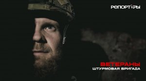 ШТУРМОВАЯ БРИГАДА ВЕТЕРАНЫ
