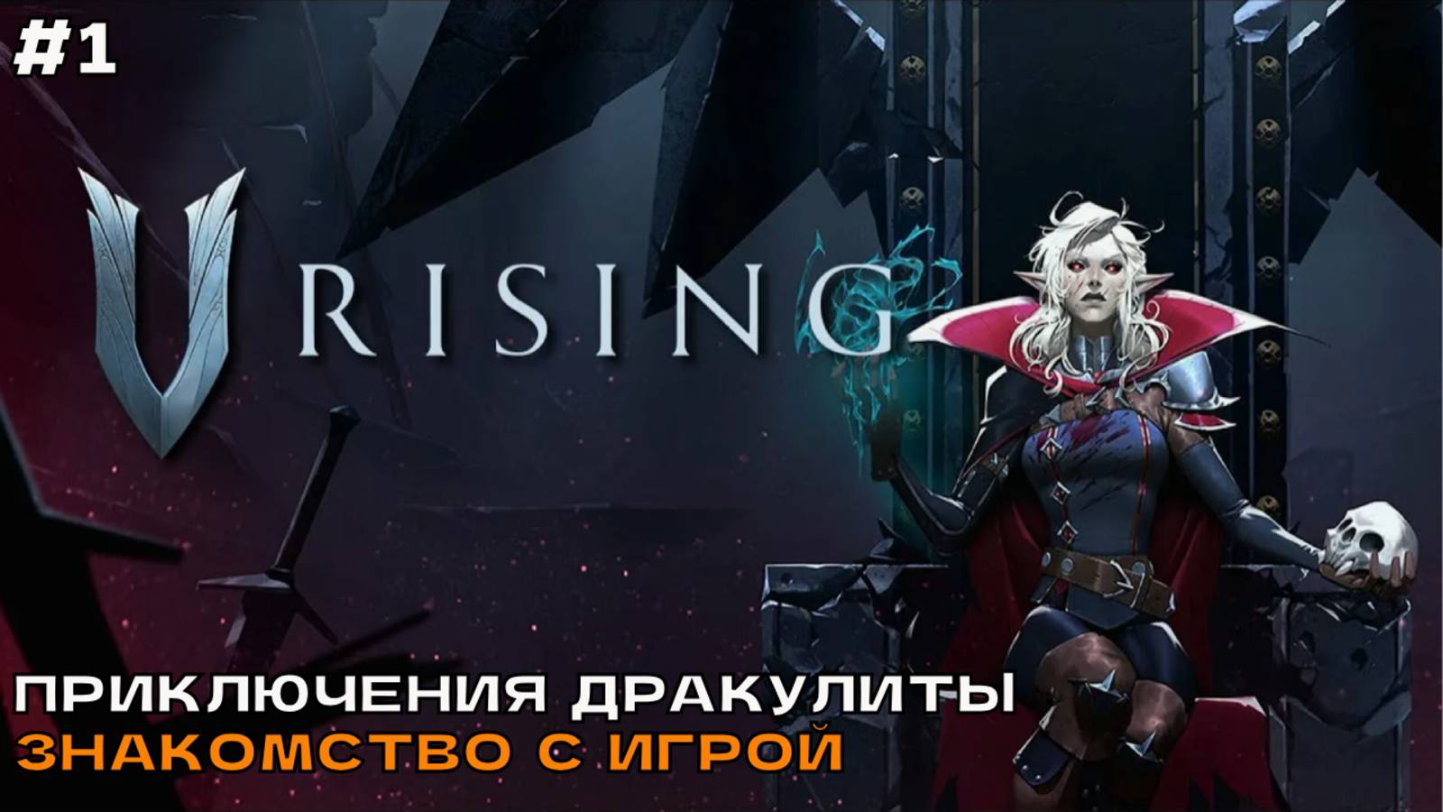 V Rising #1 Приключения Дракулиты. Знакомство с игрой. смотреть онлайн