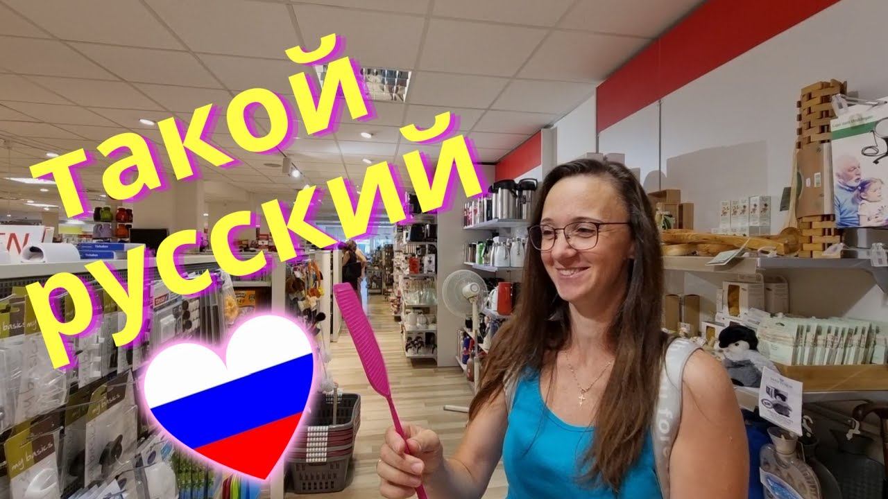 Готовимся к школе/ Редкие товары/ Сколько потратили/ Обзор магазина/ Закупка/ Жизнь в Германии Влог смотреть онлайн