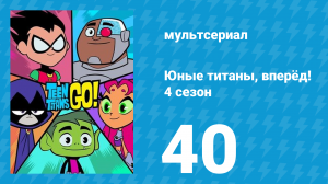 Юные титаны, вперёд! 4 сезон 40 серия «Конкурс костюмов» (мультсериал, 2016)
