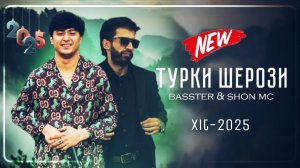 Shon mc & Basster - Турки шерози - хит-2025