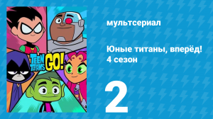 Юные титаны, вперёд! 4 сезон 2 серия «Хэллоуин против Рождества» (мультсериал, 2016)