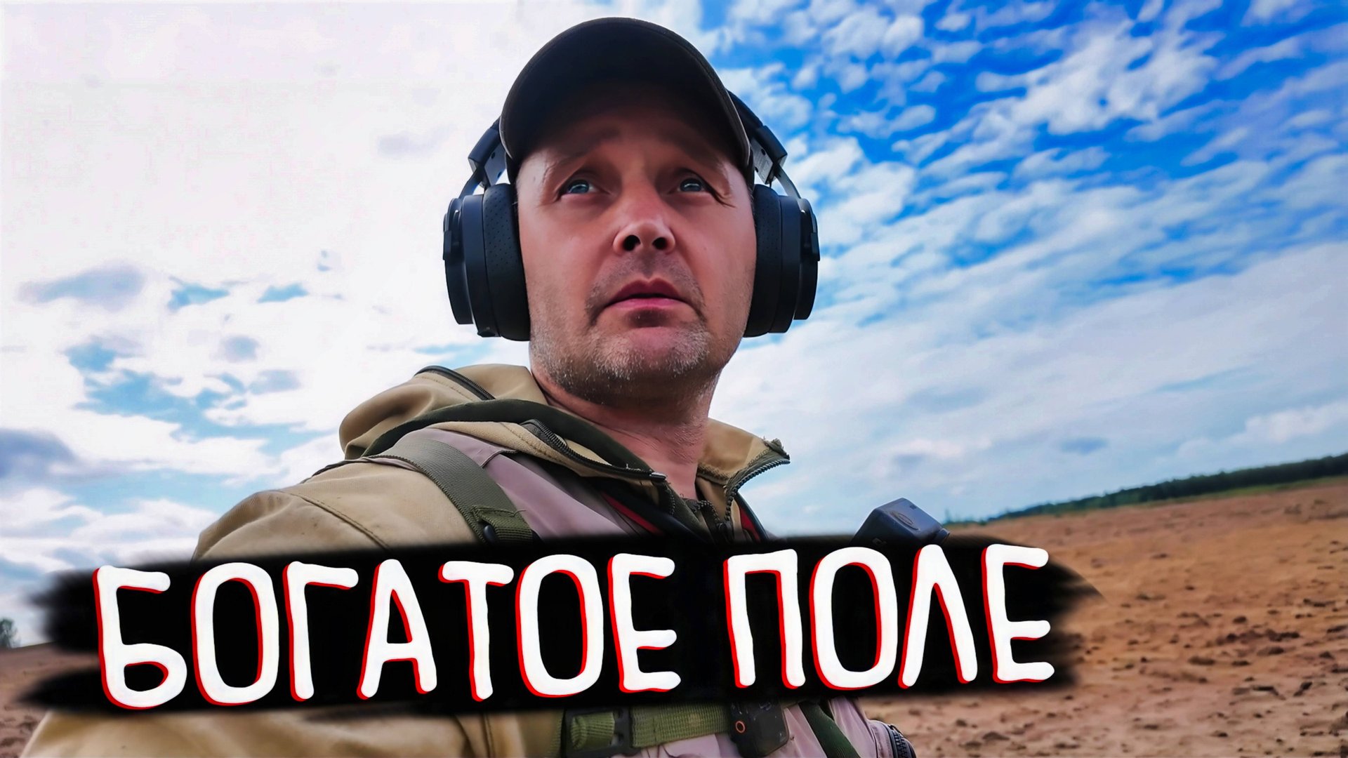 ЭТО ПОЛЕ НЕ ПЕРЕСТАЁТ УДИВЛЯТЬ НАХОДКАМИ. смотреть онлайн