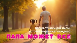 «Папа может всё! 💛 Песня от Ники для папы, которая растрогает каждого»