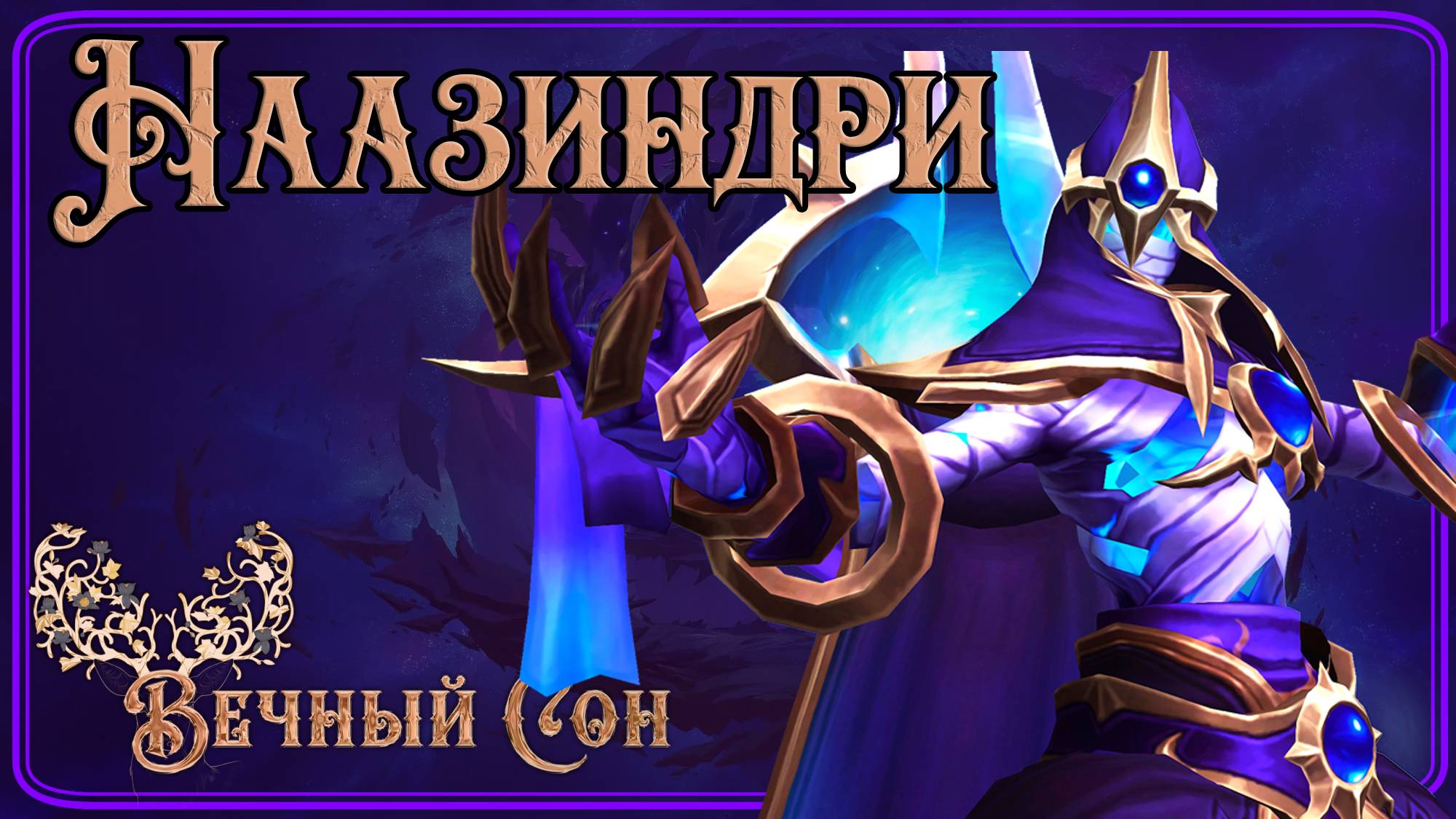 Вечный Сон против Стражница душ Наазиндри Эпохальный / Soulbinder Naazindhri Mythic