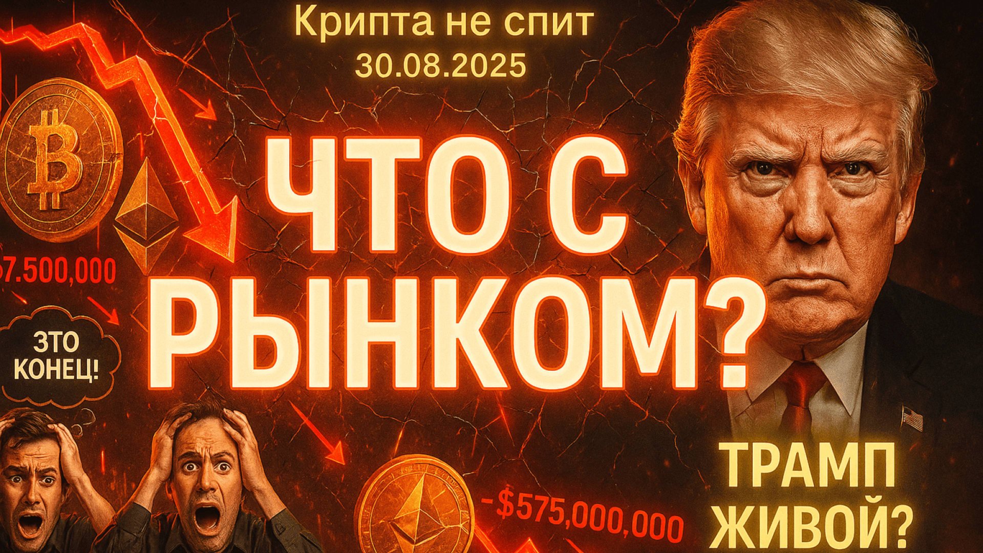 КРИПТА НОВОСТИ 30.08.2025 | ОБВАЛ РЫНКА | ЧТО С ТРАМПОМ? | СИГНАЛЫ АЛЬТСЕЗОНА | TETHER ТЕРЯЕТ ВЛАСТЬ смотреть онлайн
