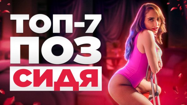 Лучшие позы для секса сидя  Позы в сексе на стуле-как лдвигаться?