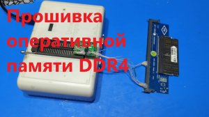 Прошивка оперативной памяти DDR4