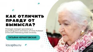 Как отличить правду от вымысла? Татьяна Черниговская