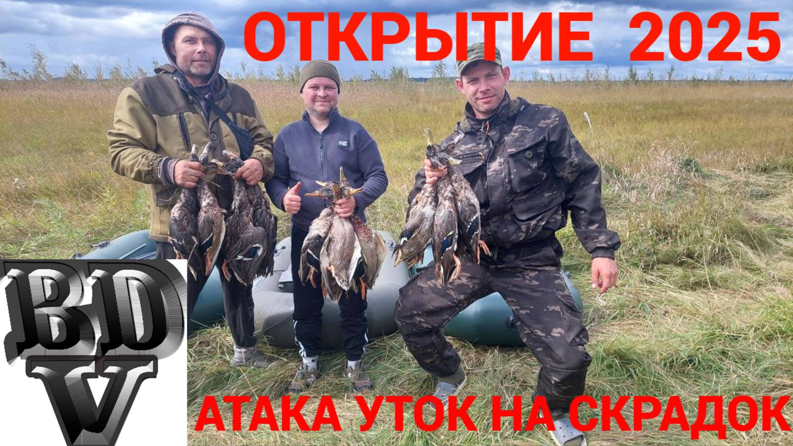 Открытие 2025 Утиная атака на скрадок!!!