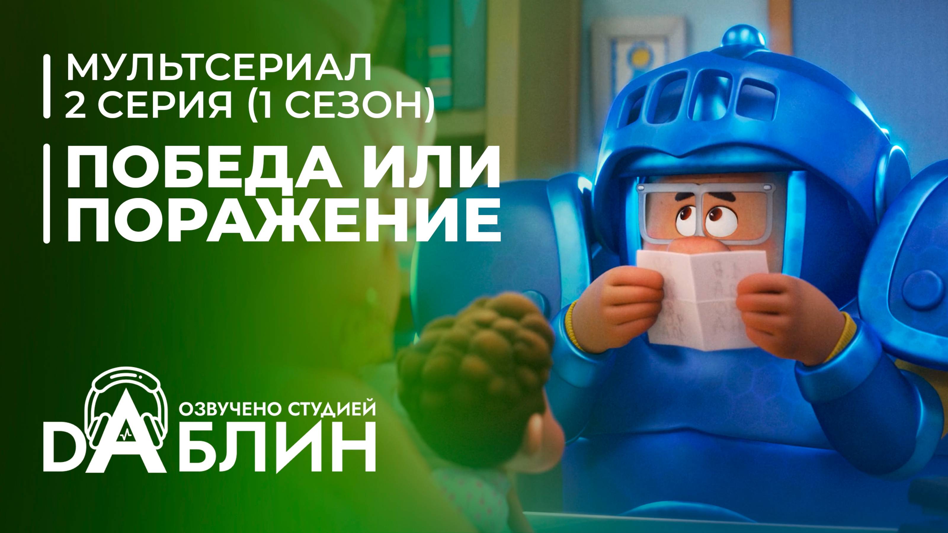 Победа или поражение | Win or Lose| (1 сезон, 2 серия) смотреть онлайн