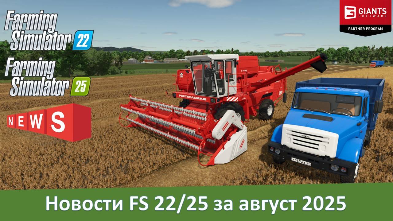 Новости модостроения Farming Simulator 22/25 за август 2025