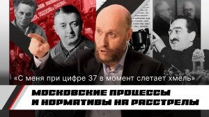 1.44 Московские процессы и Большой террор