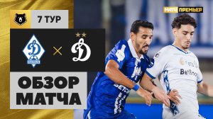 Динамо Махачкала - Динамо. Обзор матча Мир РПЛ 31.08.2025