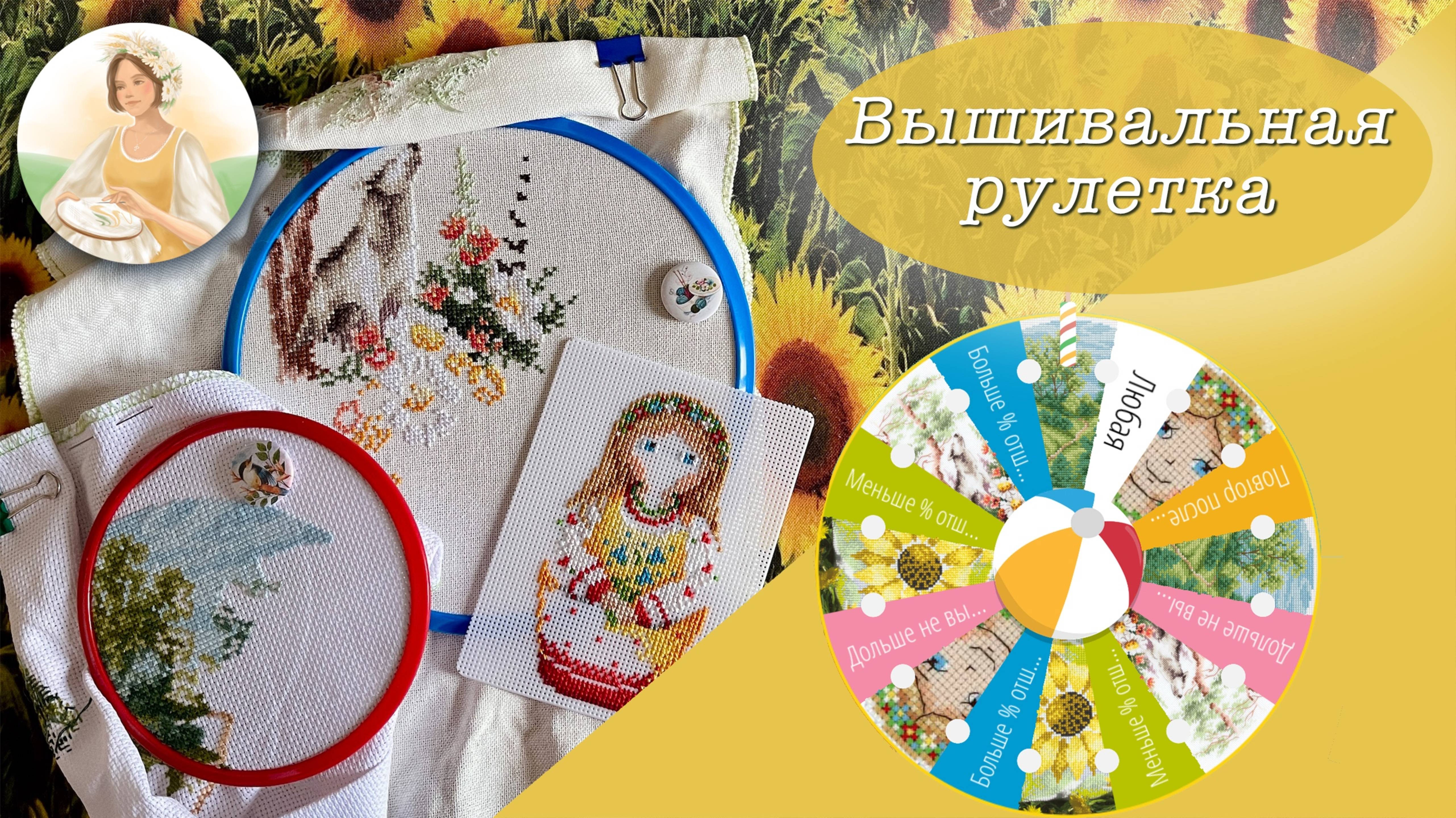 Вышивальная рулетка - август 2025!
