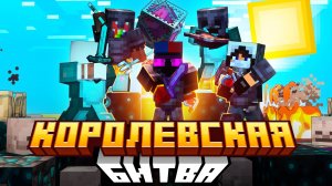 Королевская Битва на 100 ИГРОКОВ в Майнкрафте TopiaCube
