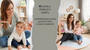 ✅ Запись прямого эфира «Дифференциальная диагностика дошкольников»,