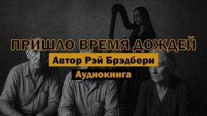 «Пришло время дождей» - Рэй Брэдбери | Аудиокнига #фантастика #психология #рассказ #музыка #rain
