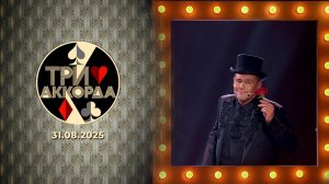 Три аккорда. Выпуск от 31.08.2025