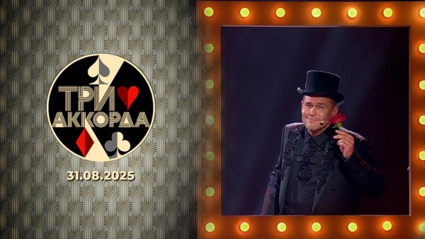 Три аккорда. Выпуск от 31.08.2025