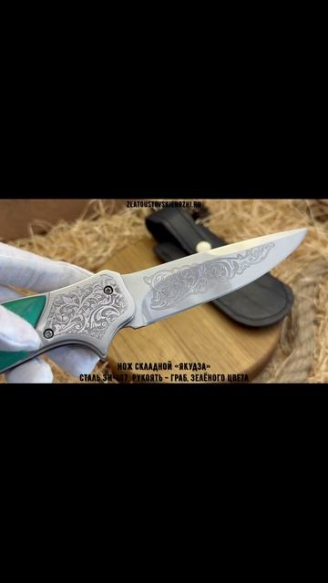 Нож складной «Якудза». Сталь ЭИ-107. Рукоять - граб, зелёного цвета смотреть онлайн