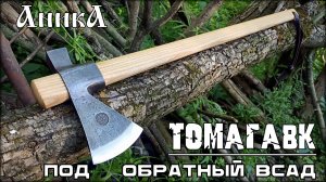 Томагавк под обратный всад от мастерской Аника. Выживание. Тест №273