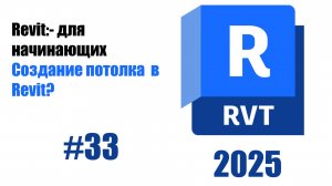 33. Создание потолков типы и настройка высоты