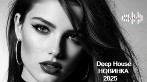 НОВЫЕ НОВИНКИ МУЗЫКИ#6- Зарубежной Музыки😈Deep House😈СПОКОЙНАЯ МУЗЫКА 😈Зарубежная музыка 2025