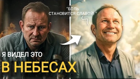 Бог показал мне, как боль становится славой в вечности. То, что я увидел, потрясло меня. смотреть онлайн