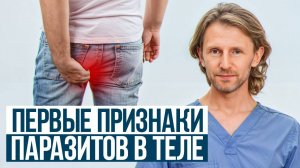 ПАРАЗИТЫ убивают ваши органы, если.. / Как выявить паразитов и избавиться от них?