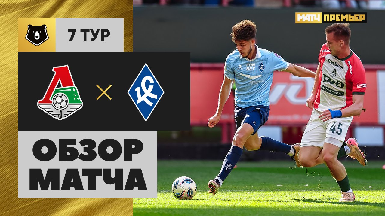 Локомотив - Крылья Советов. Обзор матча Мир РПЛ 31.08.2025 смотреть онлайн