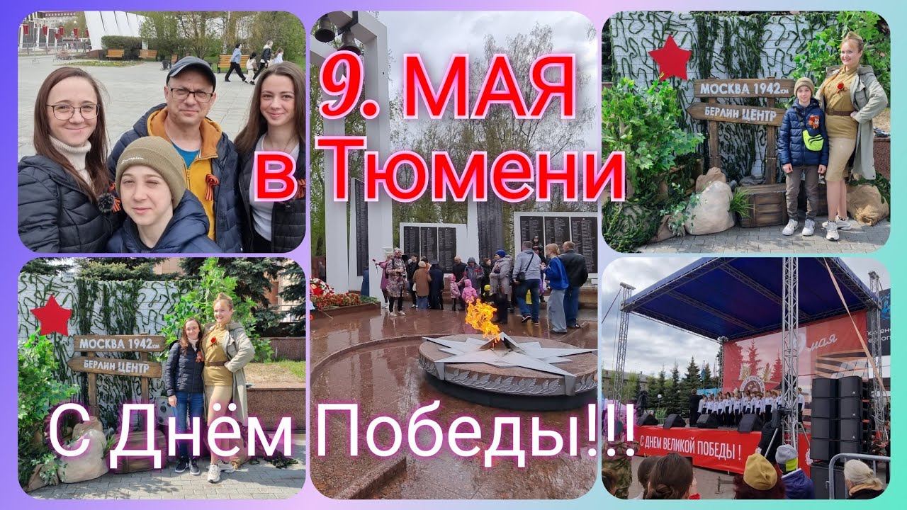 Из Германии в Россию/ 9. Мая/ День Победы в Тюмени 2024 /Тюмень/ Сибирь/ Наша жизнь в России/ Влог смотреть онлайн