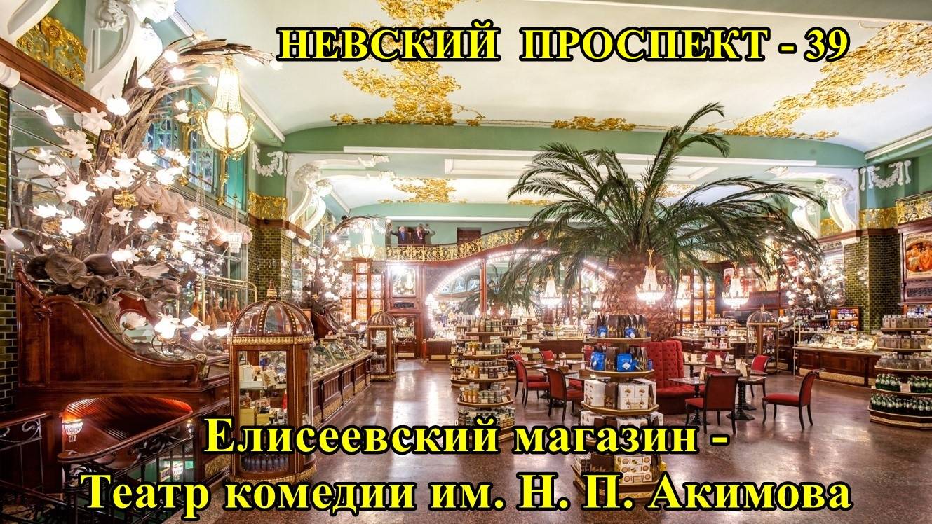 САНКТ-ПЕТЕРБУРГ: НЕВСКИЙ ПРОСПЕКТ - ЕЛИСЕЕВСКИЙ МАГАЗИН, ТЕАТР им.Н.П. АКИМОВА смотреть онлайн