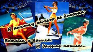 Я никому ничего не должна