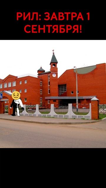 1 сентября ждет вас!! 🤯😭😤😡 смотреть онлайн