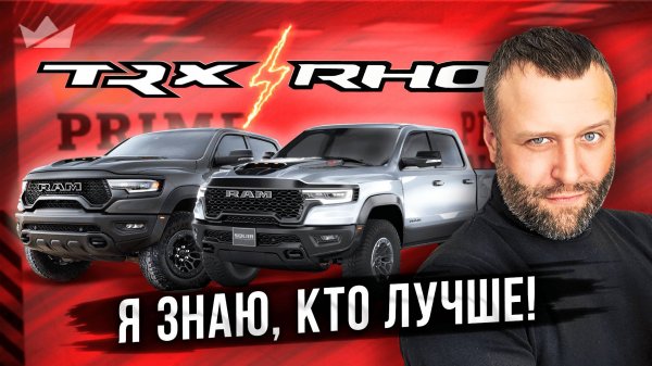 Теперь я знаю кто лучше! Ram TRX против Ram RHO