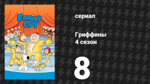 Гриффины 4 сезон 8 серия «8 простых правил для покупателя моей дочери» (мультсериал, 2005)