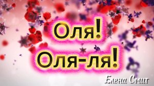 Веселая песня с Днём рождения, Оля! Оля-Оля-ля!