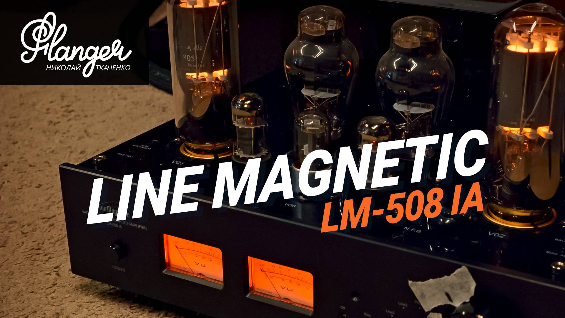 Line Magnetic LM-508 iA - прокачать китайский ламповый High End и отправить "Миражи" в космос - 1 смотреть онлайн