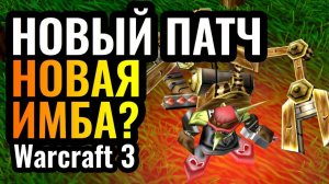 Warcraft 3 Reforged. Самый РЕДКИЙ герой стал ИМБОЙ в новом патче_ Тинкер