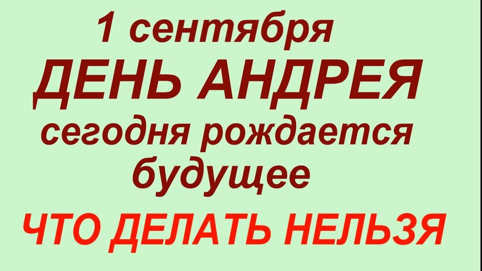 1 СЕНТЯБРЯ 🚫 Что НЕЛЬЗЯ делать в День Феклы | Главный запрет, приметы и традиции дня смотреть онлайн