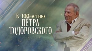 Первый канал покажет «Военно-полевой роман» к 100-летию Петра Тодоровского