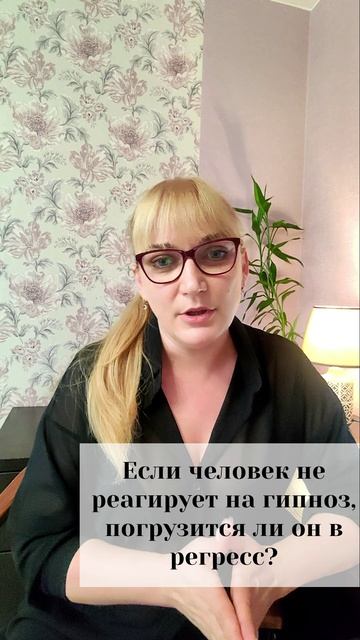 Если человек не реагирует на гипноз, погрузится ли он в регресс?